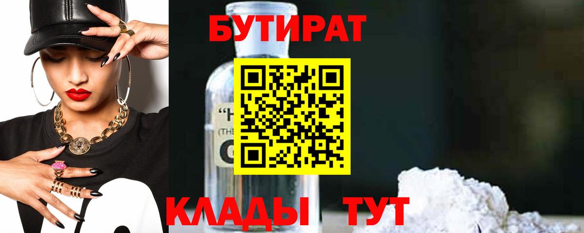 Спасск-Дальний  БУТИРАТ вода  Бутират  Вход с VPN 